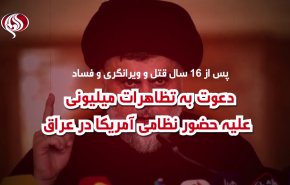 ویدئوگرافیک | دعوت به تظاهرات میلیونی علیه حضور نظامی آمریکا در عراق
