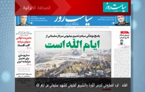 أبرز عناوين الصحف الايرانية لصباح اليوم السبت