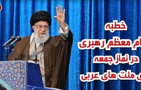 ویدئو گرافیک/ خطبه مقام معظم رهبری در نماز جمعه برای ملت های عربی   
