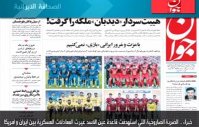 أهم عناوين الصحف الايرانية لصباح اليوم الأحد