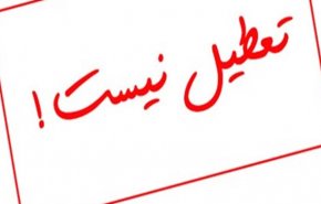 تهران فردا تعطیل نیست!
