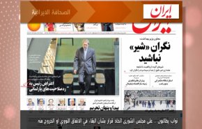 أبرز عناوين الصحف الايرانية لصباح اليوم الاثنين