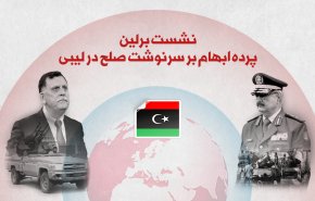 اینفوگرافیک/ نشست برلین؛ ابهام بر سرنوشت صلح در لیبی