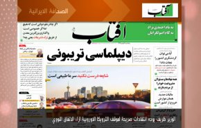 أبرز عناوين الصحف الايرانية لصباح اليوم الخميس