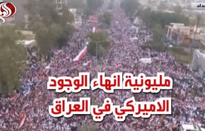 شاهد مليونية إنهاء الوجود الأميركي في العراق