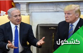 ترامپ و نتانیاهو.. و راهبرد 'بده بستان'!