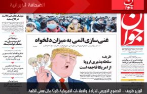 أهم عناوين الصحف الايرانية لصباح اليوم الأحد
