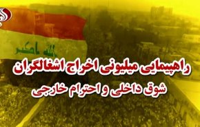 ویدئو گرافیک/ راهپیمایی میلیونی اخراج اشغالگران؛ شوق داخلی و احترام خارجی 