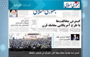 أبرز عناوين الصحف الايرانية لصباح اليوم الاثنين