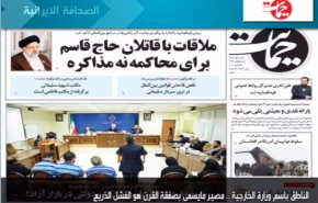 أهم عناوين الصحف الايرانية لصباح اليوم الثلاثاء