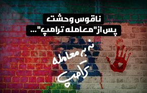 اینفوگرافیک | ناقوس وحشت پس از «معامله ترامپ»
