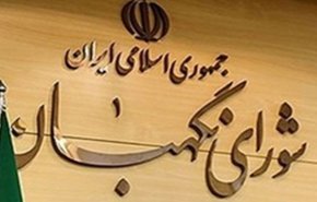 اطلاعیه شورای نگهبان درباره داوطلبانی که صلاحیت‌شان تأیید نشده است