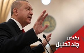 اردوغان و دغدغه هایش!