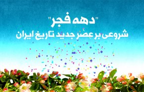 اینفوگرافیک/ دهه فجر؛ شروعی بر عصر جدید تاریخ ایران