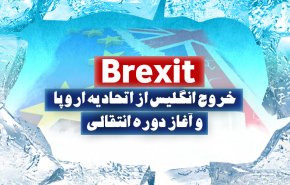 اینفوگرافیک/ برگزیت و آغاز دوره انتقالی