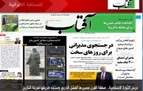 أهم عناوين الصحف الايرانية لصباح اليوم الأحد
