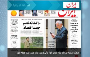 أبرز عناوين الصحف الايرانية لصباح اليوم الاثنين