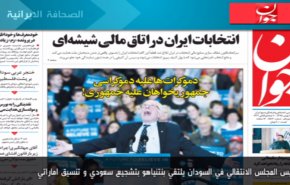 أهم عناوين الصحف الايرانية صباح اليوم الاربعاء