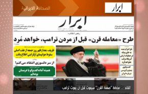 أبرز عناوين الصحف الايرانية لصباح اليوم الخميس