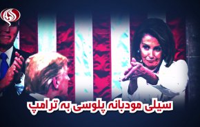 ویدئوگرافیک | سیلی مودبانه پلوسی به ترامپ