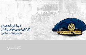 جمعی از فرماندهان و کارکنان نیروی هوایی ارتش با رهبر انقلاب دیدار می‌کنند
