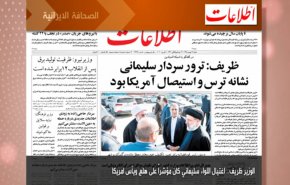 أبرز عناوين الصحف الايرانية لصباح اليوم السبت