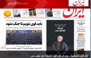 أهم عناوين الصحف الايرانية لصباح اليوم الأحد