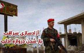 ویدئوگرافیک/ آزادسازی سراقب؛ باز شدن دروازه ادلب