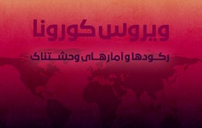 اینفوگرافیک | ویروس کرونا؛ رکوردها و آمارهای وحشتناک