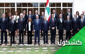 رای اعتماد به دولت لبنان در میان هیاهوی بی حاصل