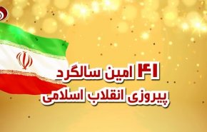 ویدئو گرافیک/ 41 امین سالگرد پیروزی انقلاب اسلامی