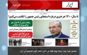 أبرز عناوين الصحف الايرانية لصباح اليوم الخميس