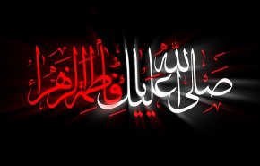 سلامٌ على الزهراءِ بنتِ محمدٍ
