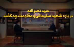 اینفوگرافی | سیدحسن نصرالله درباره شهید سلیمانی و مقاومت چه گفت؟