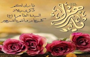 في ذكرى ميلاد الزهراء البتول (عليها السلام)