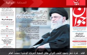 أهم عناوين الصحف الايرانية لصباح اليوم الأحد