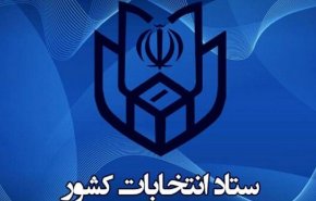 ستاد انتخابات کشور: نامزدها شماره حساب و نماینده مالی خود را اعلام کنند