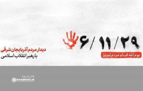 دیدار مردم آذربایجان شرقی با رهبر معظم انقلاب
