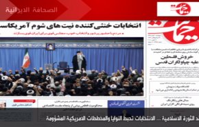 أهم عناوين الصحف الايرانية صباح اليوم الاربعاء