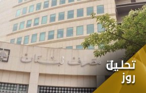 لبنان بین ضربات صندوق بین المللی پول و بحران اقتصادی