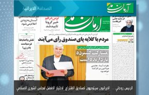 أبرز عناوين الصحف الايرانية لصباح اليوم الخميس