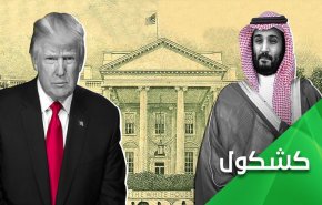 در صورت خداحافظی ترامپ از کاخ سفید، برای بن سلمان چه اتفاقی می افتد؟