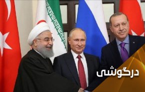 نشست تهران و علل تاخیر ترکیه 