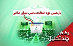 کاهش مشارکت مردمی در انتخابات مجلس ارزیابی!
