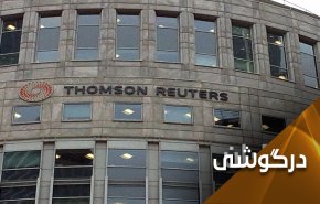به مدیران رویترز.. دیدید ایرانی ها با امیدهایتان چه کرده اند؟