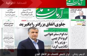 أهم عناوين الصحف الايرانية لصباح اليوم الأحد