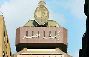 بنك مصر یقترض 250 مليون دولار.. تعرف على السبب!