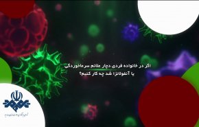فیلم | اگر در خانواده فردی دچار علائم سرماخوردگی یا آنفولانزا شد، چه کنیم؟