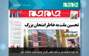 أبرز عناوين الصحف الايرانية لصباح اليوم الاثنين