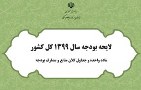 فرصت 2 هفته‌ای به دولت برای ارائه لایحه بودجه 99/ مجلس بودجه 2 دوازدهم تصویب می‌کند